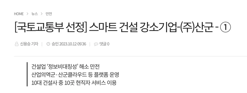 국토교통부 스마트건설 강소기업 선정