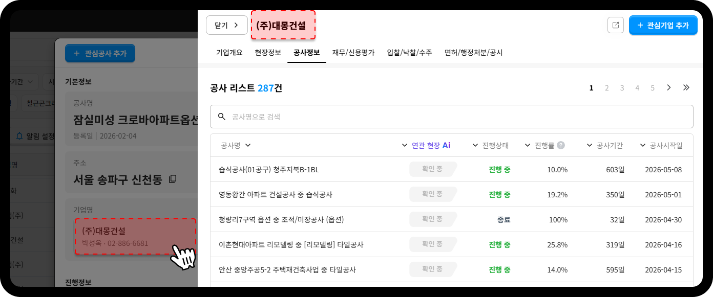 대몽건설 기업정보 화면 – 진행 중인 전체 공사 리스트 287건 조회