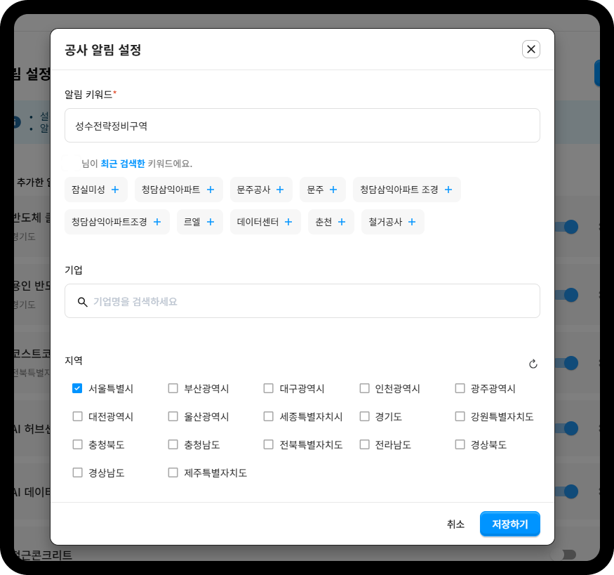 공사알림 키워드 설정 화면 – '성수전략정비구역' 등 관심 키워드 등록
