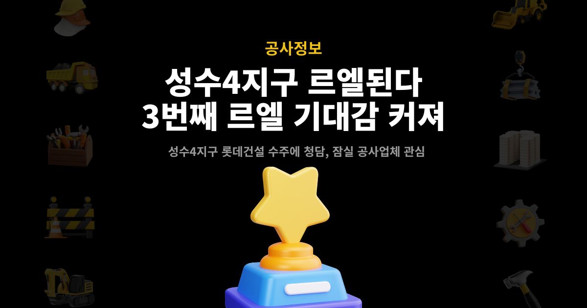 성수4지구 성수 르엘 전환 소식 썸네일 – 청담·잠실 이은 3번째 르엘 적용 단지
