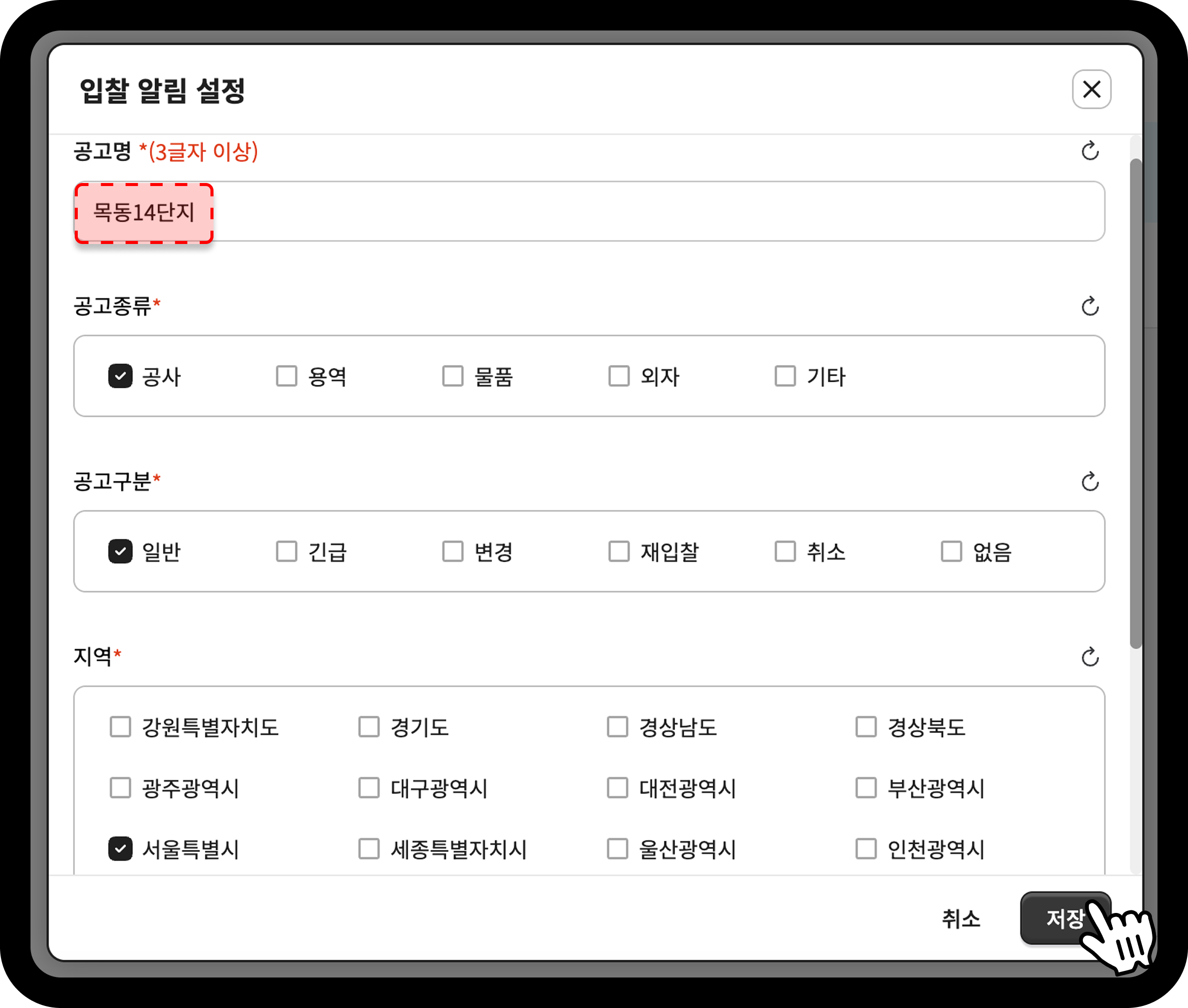 산업의역군 입찰DB 목동14단지 알림 조건 설정 화면