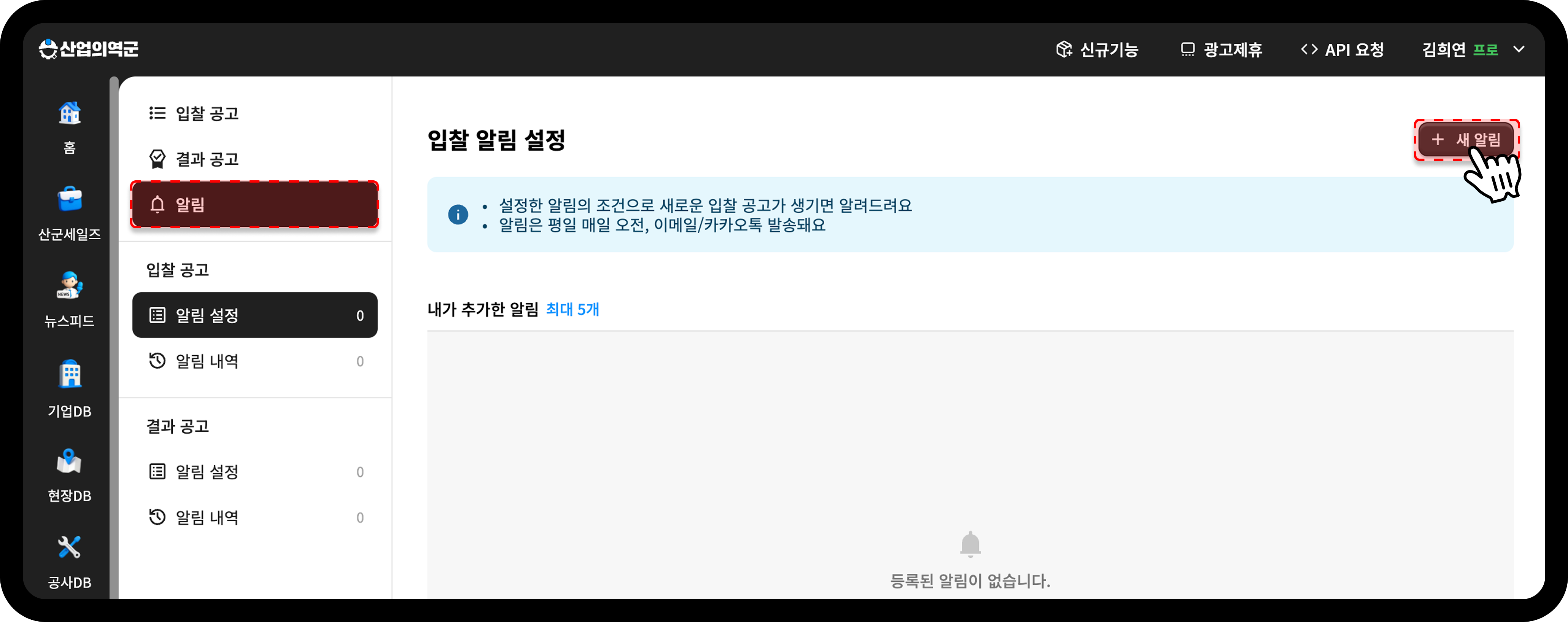 산업의역군 입찰DB 알림 탭 새 알림 등록 화면