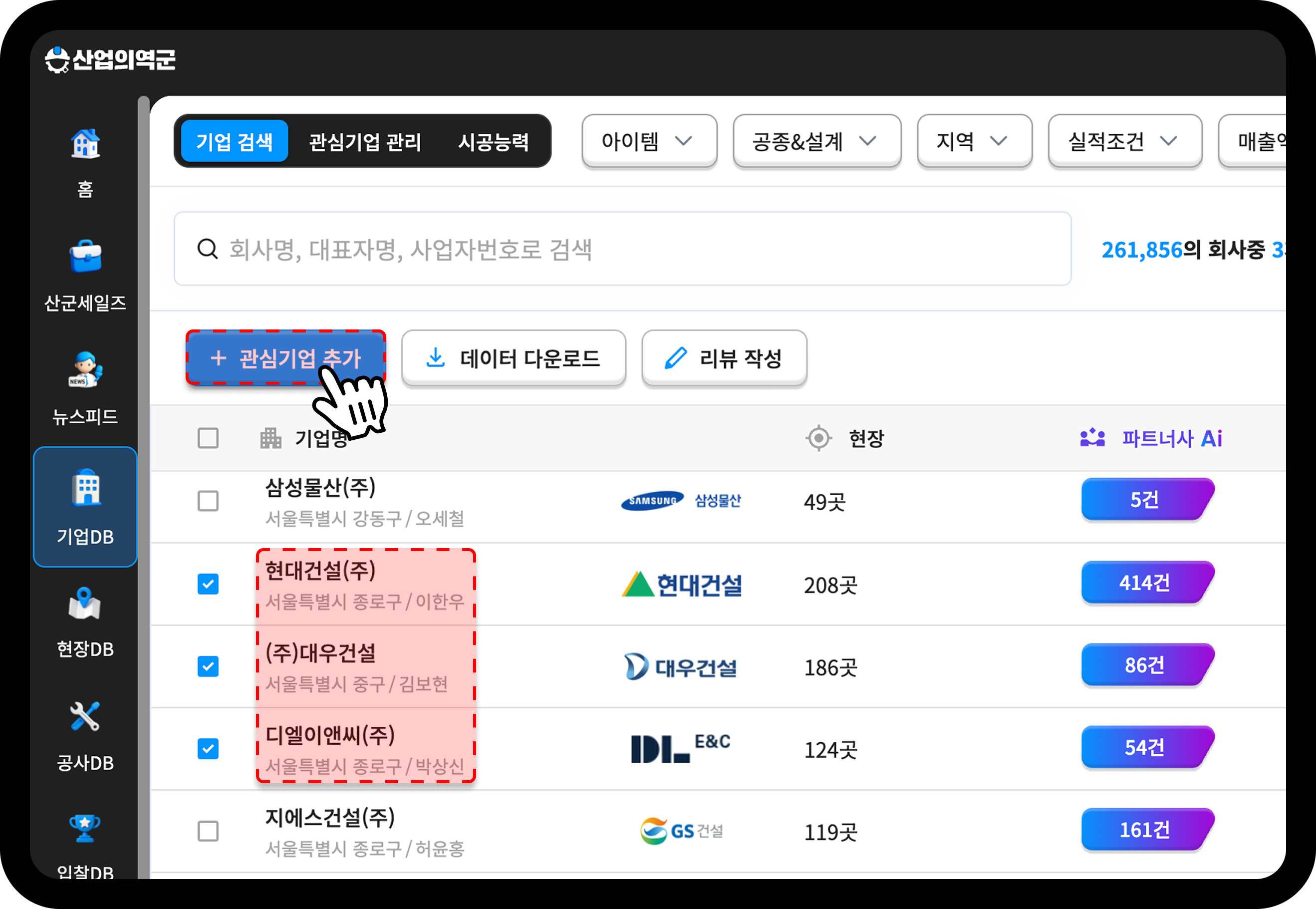 산업의역군 기업DB 관심기업 추가 화면