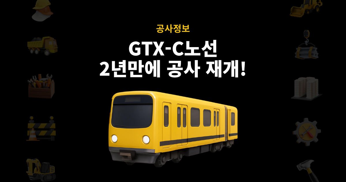 GTX-C노선 공사 재개 관련 썸네일 이미지