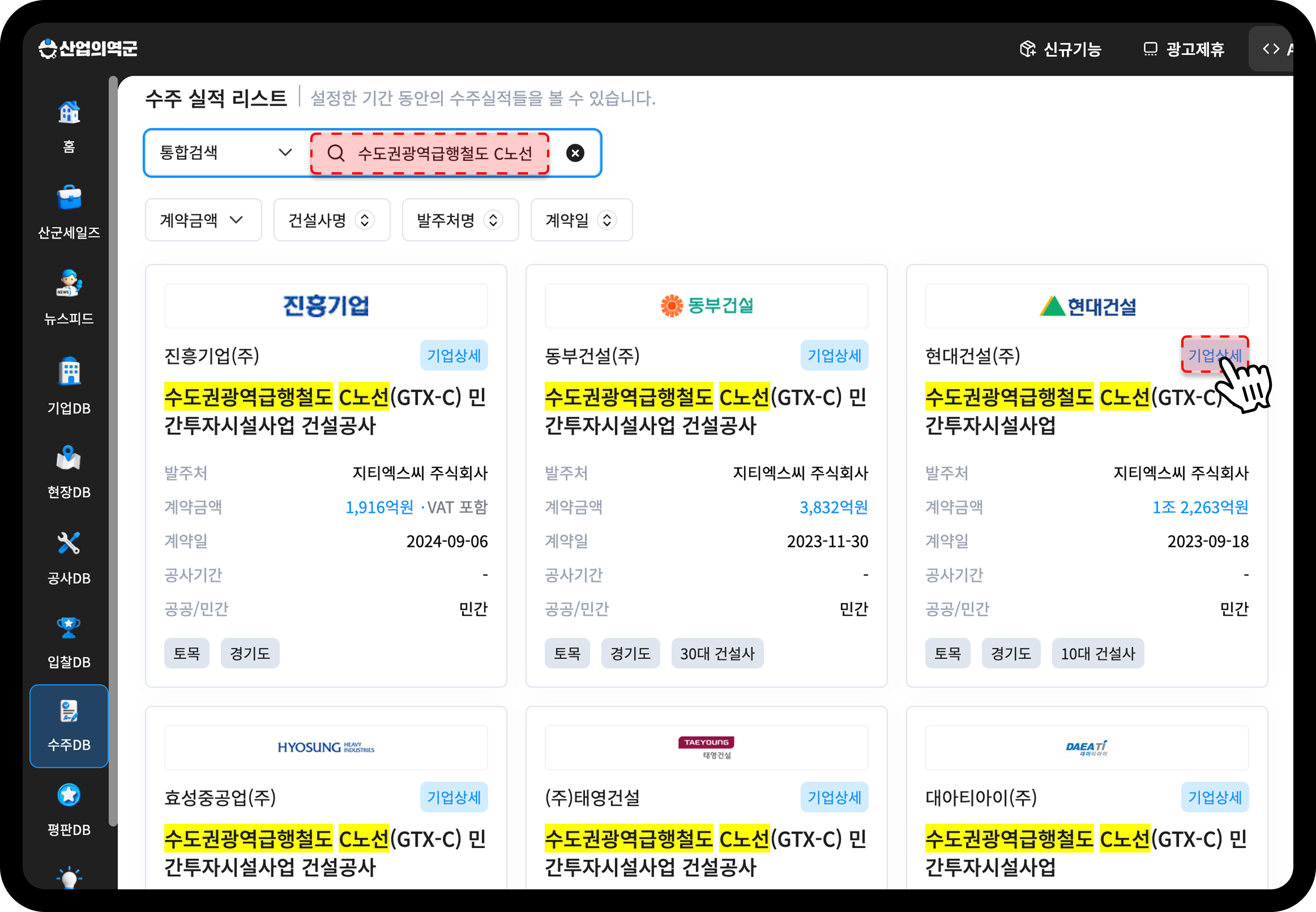 산업의역군 수주DB 검색 화면
