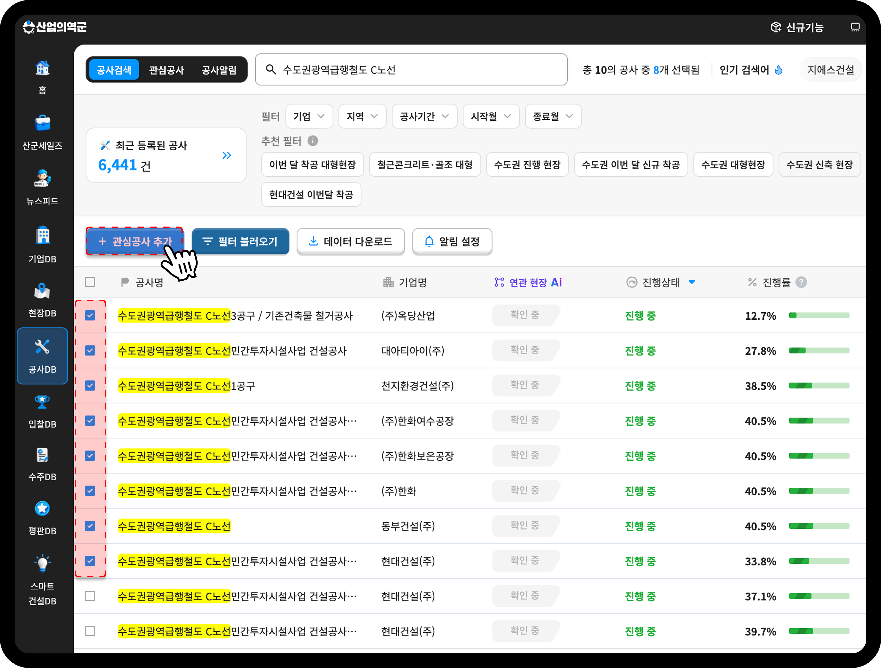산업의역군 공사DB 관심공사 추가 버튼 클릭 화면