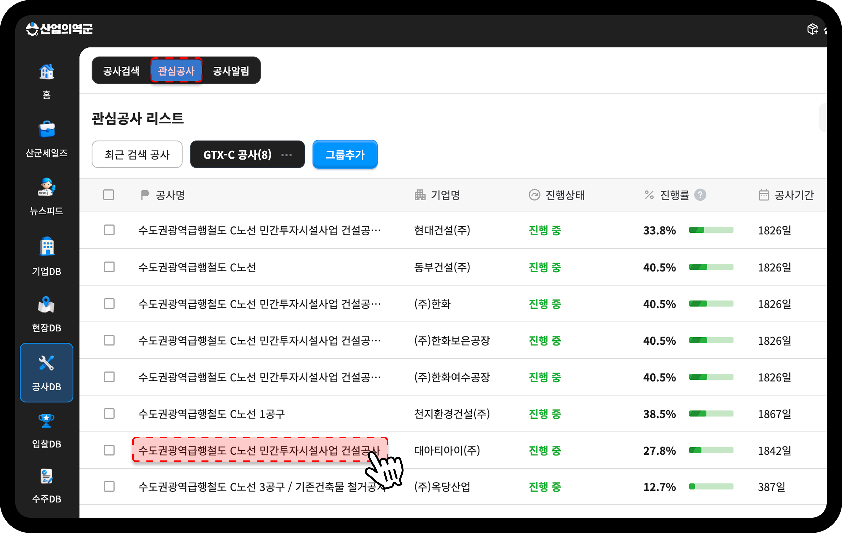 산업의역군 관심공사 탭에서 공사명 조회 화면