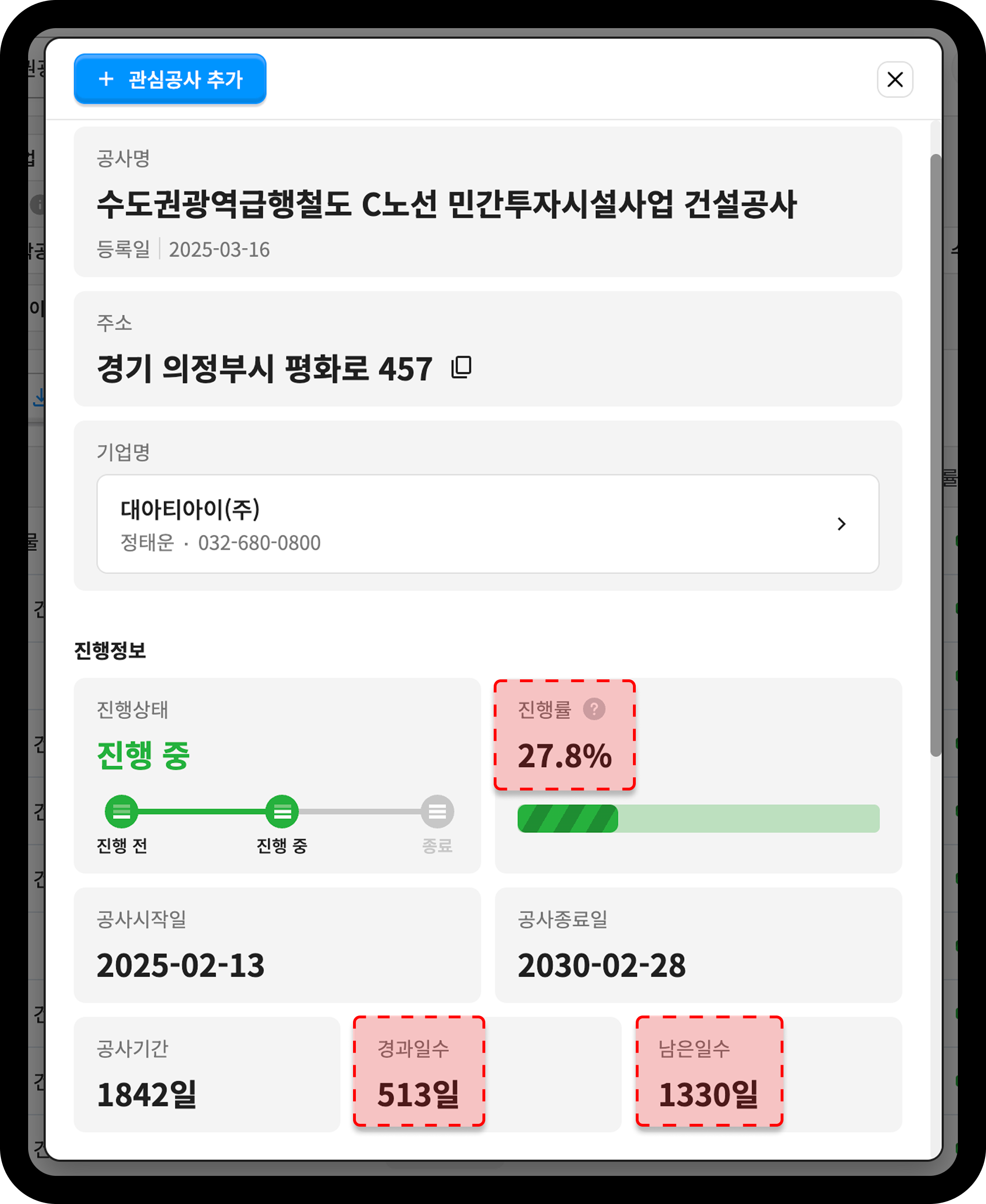 산업의역군 공사 상세정보 페이지 진행률 경과일수 남은일수 화면