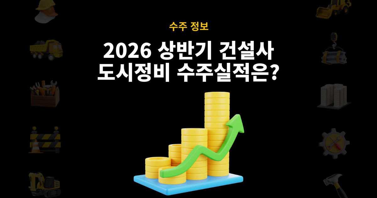 2026년 상반기 건설사 수주실적 순위 썸네일