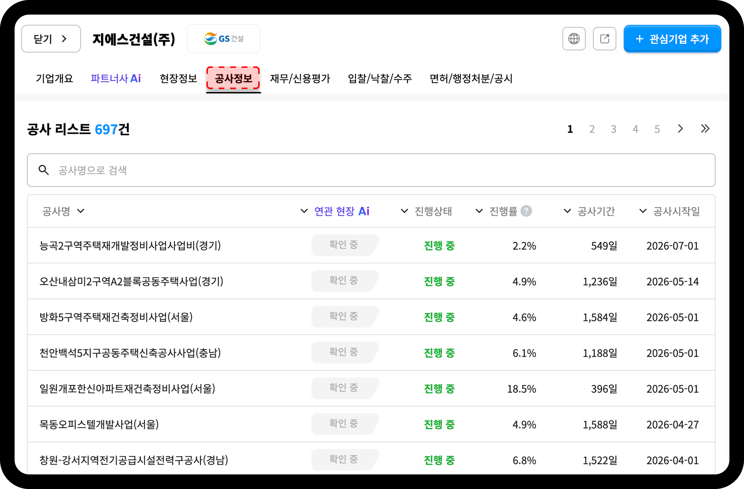 산업의역군 기업 상세정보 모달 공사정보 탭 화면