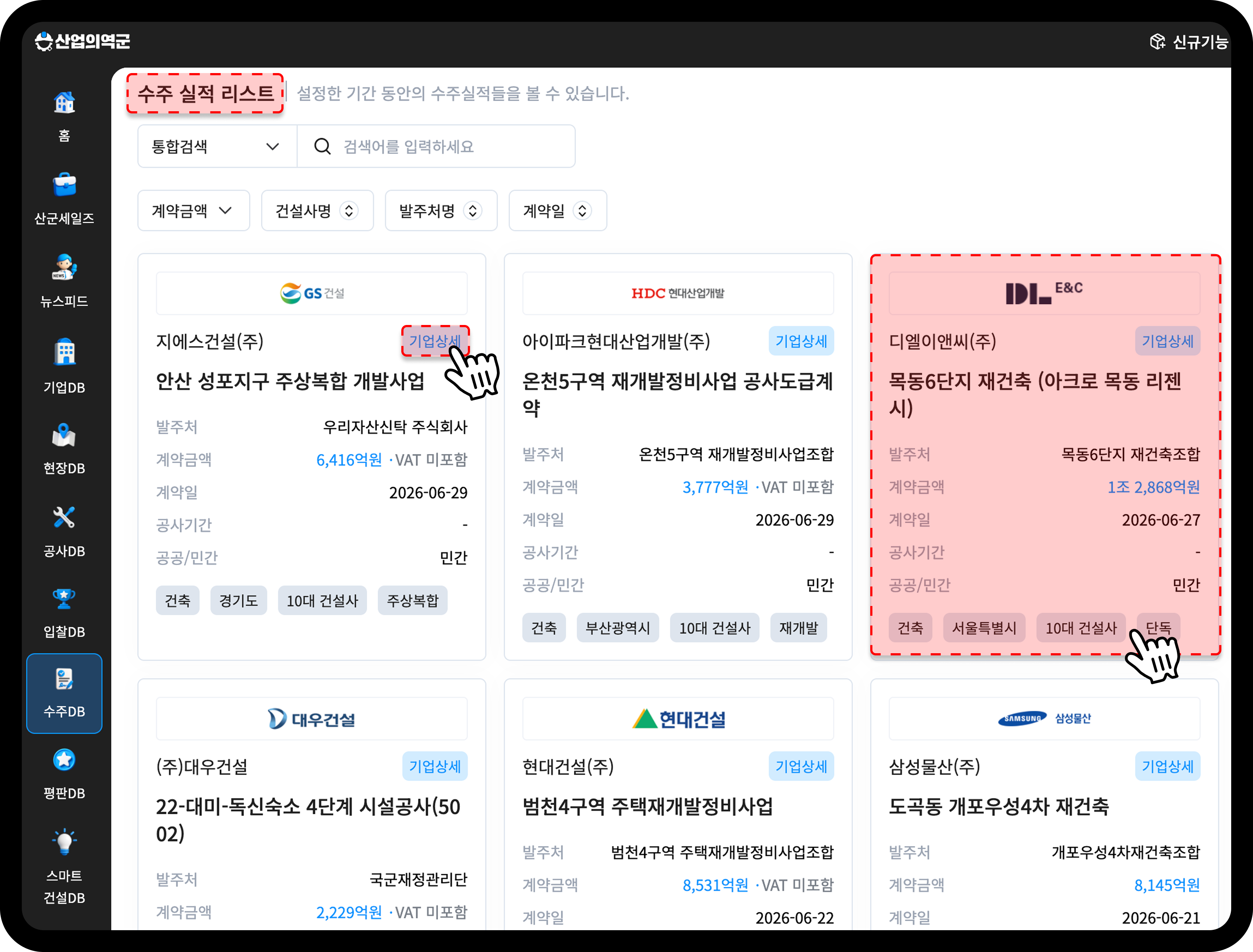 산업의역군 수주DB 수주 실적 리스트 및 기업상세 모달 화면