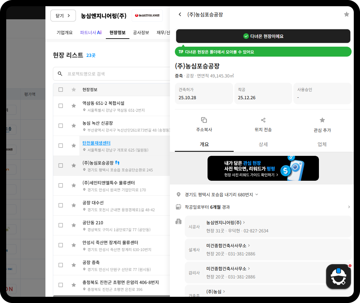 농심엔지니어링 현장정보 – 농심포승공장 연면적 49,145㎡, 착공 25.12.26 후 6개월 경과