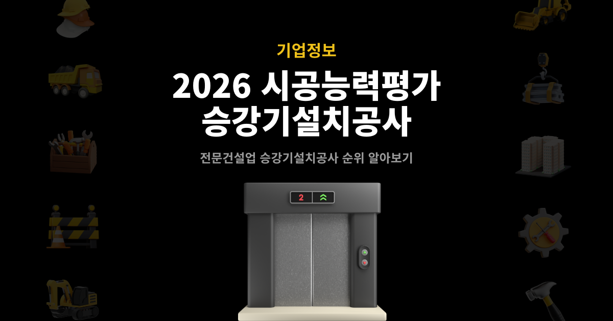 2026 승강기설치공사 시공능력평가 순위 발표 썸네일 – 전문건설업 기업정보 안내