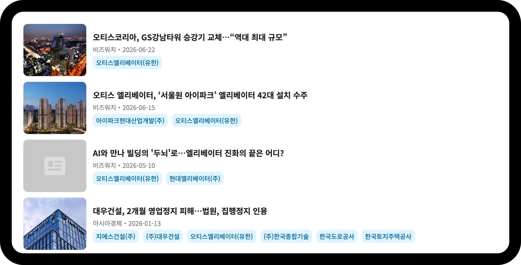 오티스엘리베이터 최근 수주 뉴스 – 서울원 아이파크 42대 설치, GS강남타워 승강기 교체 역대 최대 규모