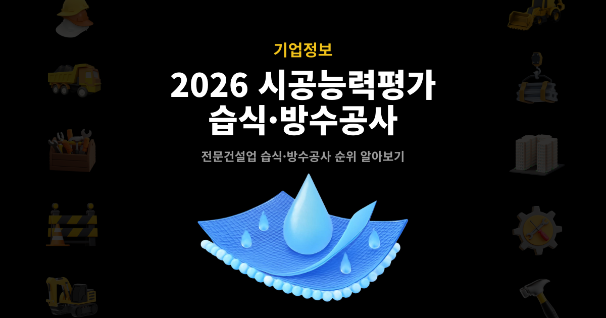 2026년 시공능력평가 습식·방수공사 표지 – 전문건설업 습식·방수공사 순위 안내