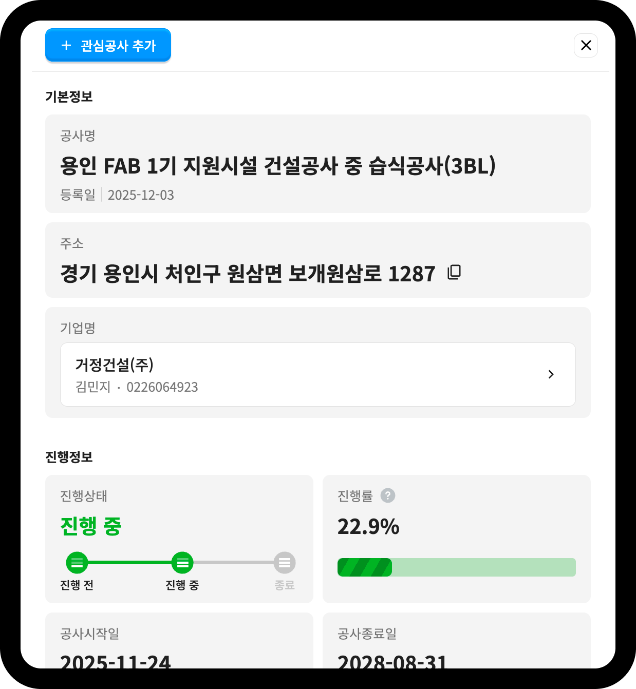 거정건설 용인 반도체 FAB 습식공사 현장정보 – 진행률 22.9%, 공사기간 2025.11~2028.08
