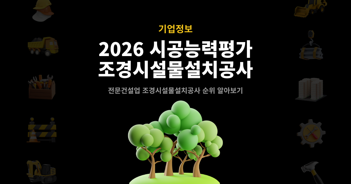 2026 조경시설물설치공사 시공능력평가 순위 발표 썸네일 – 전문건설업 기업정보 안내