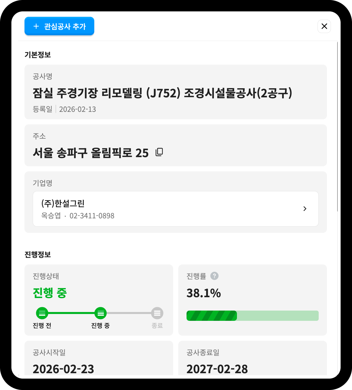 한설그린 잠실 주경기장 리모델링 조경시설물공사(2공구) 상세 – 진행률 38.1%, 공사기간 2026.02.23~2027.02.28
