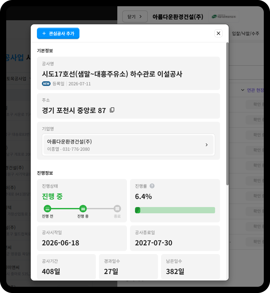 아름다운환경건설 공사정보 – 시도17호선(샘말~대흥주유소) 하수관로 이설공사 진행률 6.4%, 공사기간 408일