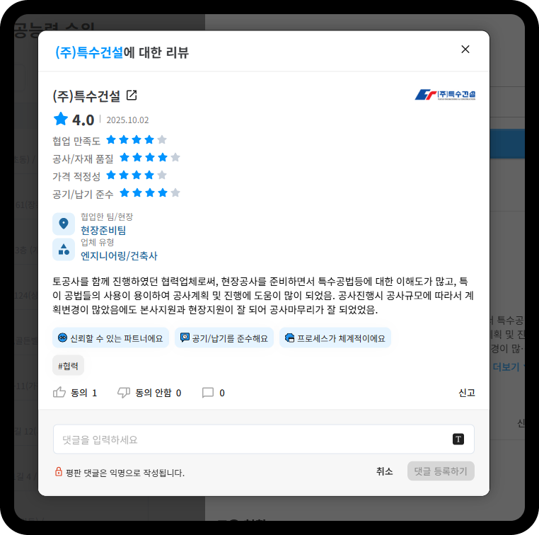 특수건설 평판 리뷰 – 종합 평점 4.0점, 협업만족도·공사품질·가격적정성·공기납기 각 4점