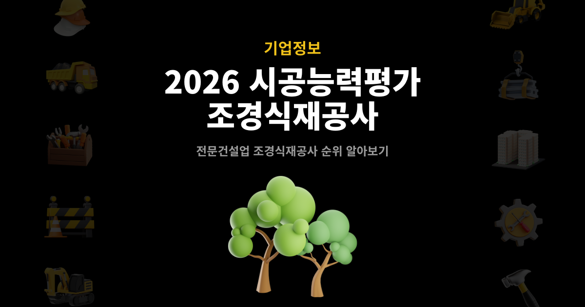 2026 조경식재공사 시공능력평가 순위 발표 썸네일 – 전문건설업 기업정보 안내