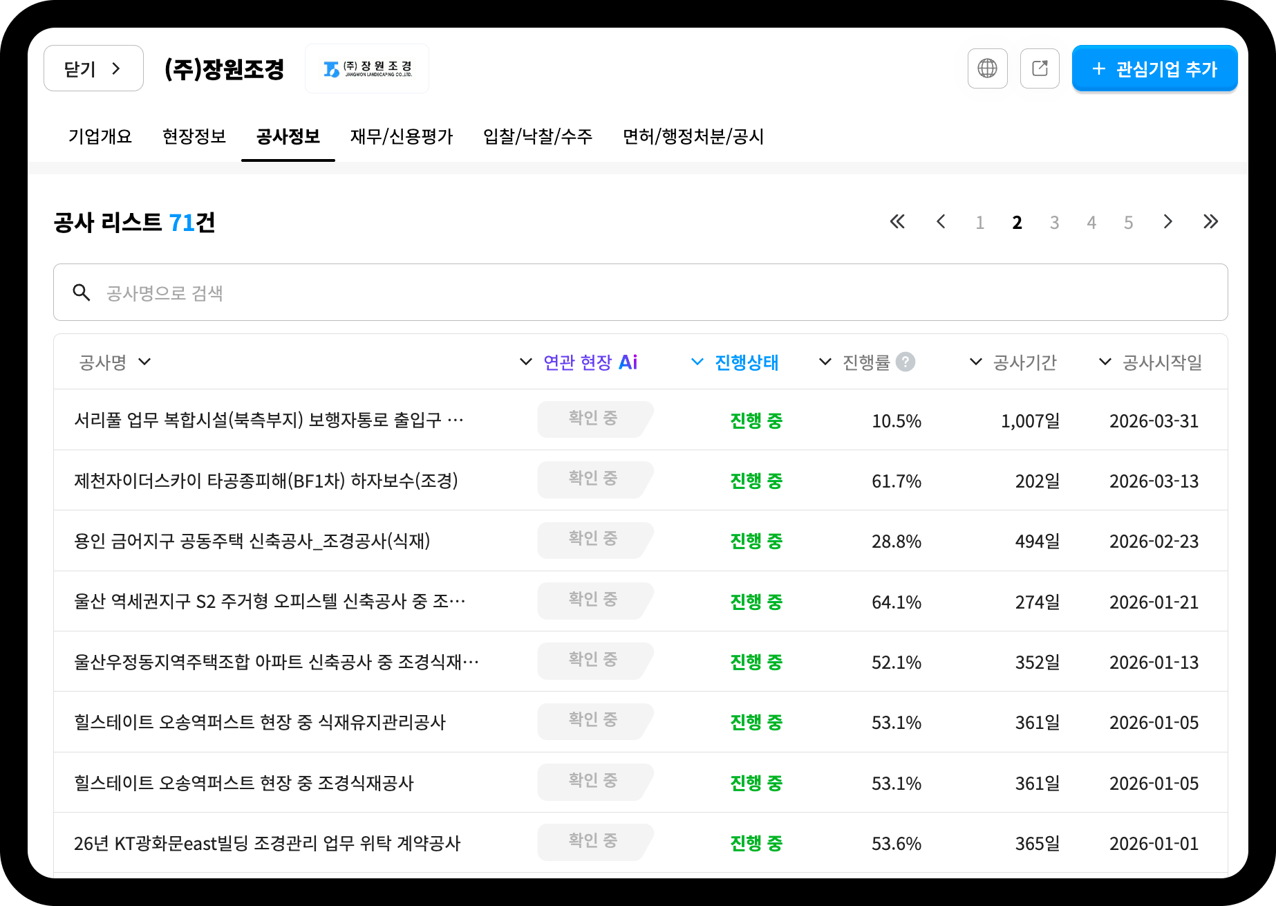 장원조경 공사 리스트 화면 – 총 71건, 서리풀 업무복합시설 등 조경식재 공사 다수 진행 중