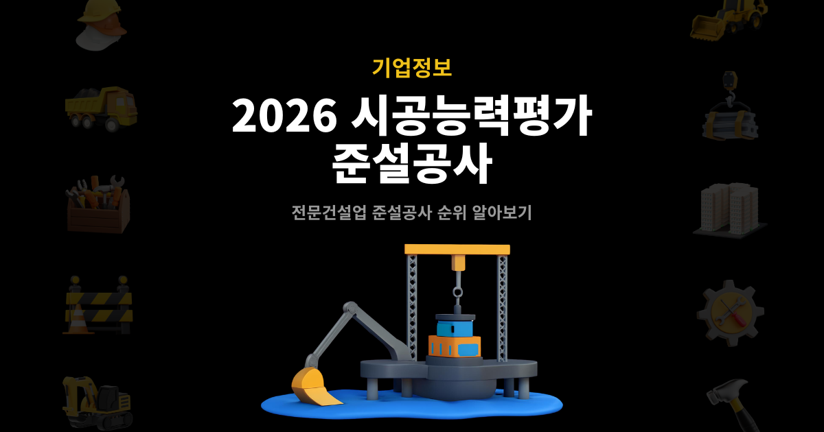 2026 준설공사 시공능력평가 순위 발표 썸네일 – 전문건설업 기업정보 안내