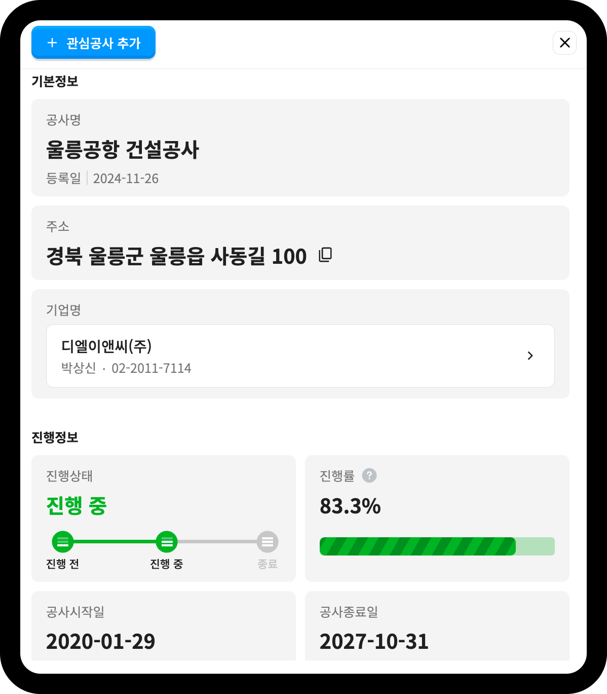 DL이앤씨 울릉공항 건설공사 상세 – 진행률 83.3%, 공사기간 2020.01.29~2027.10.31
