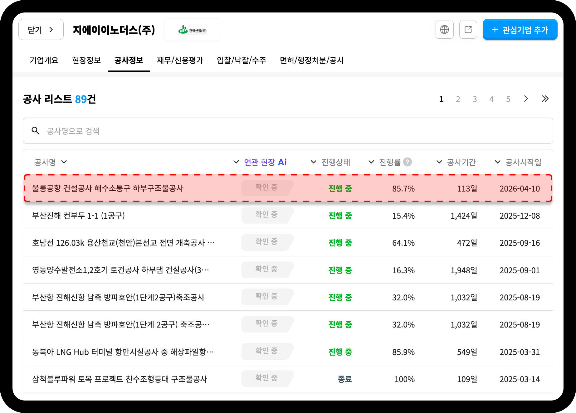 지에이이노더스 공사 리스트 화면 – 총 89건, 울릉공항 건설공사 해수소통구 하부구조물공사 진행률 85.7%