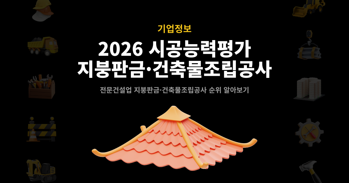 2026 지붕판금·건축물조립공사 시공능력평가 순위 발표 썸네일 – 전문건설업 기업정보 안내