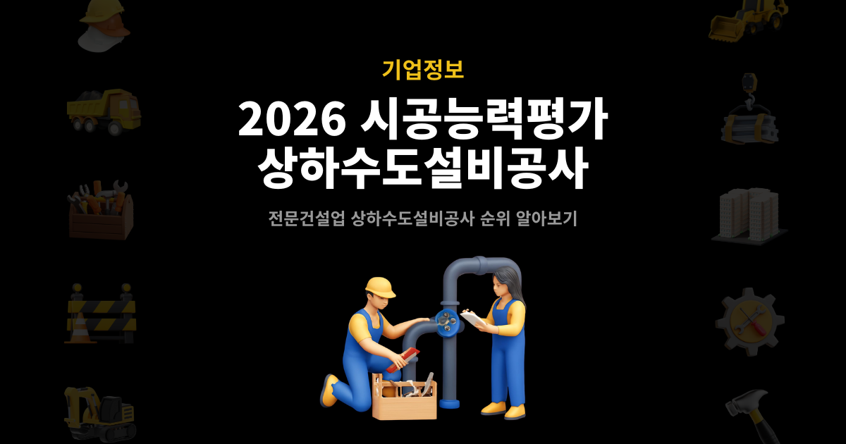 2026 상하수도설비공사 시공능력평가 순위 발표 썸네일 – 전문건설업 기업정보 안내