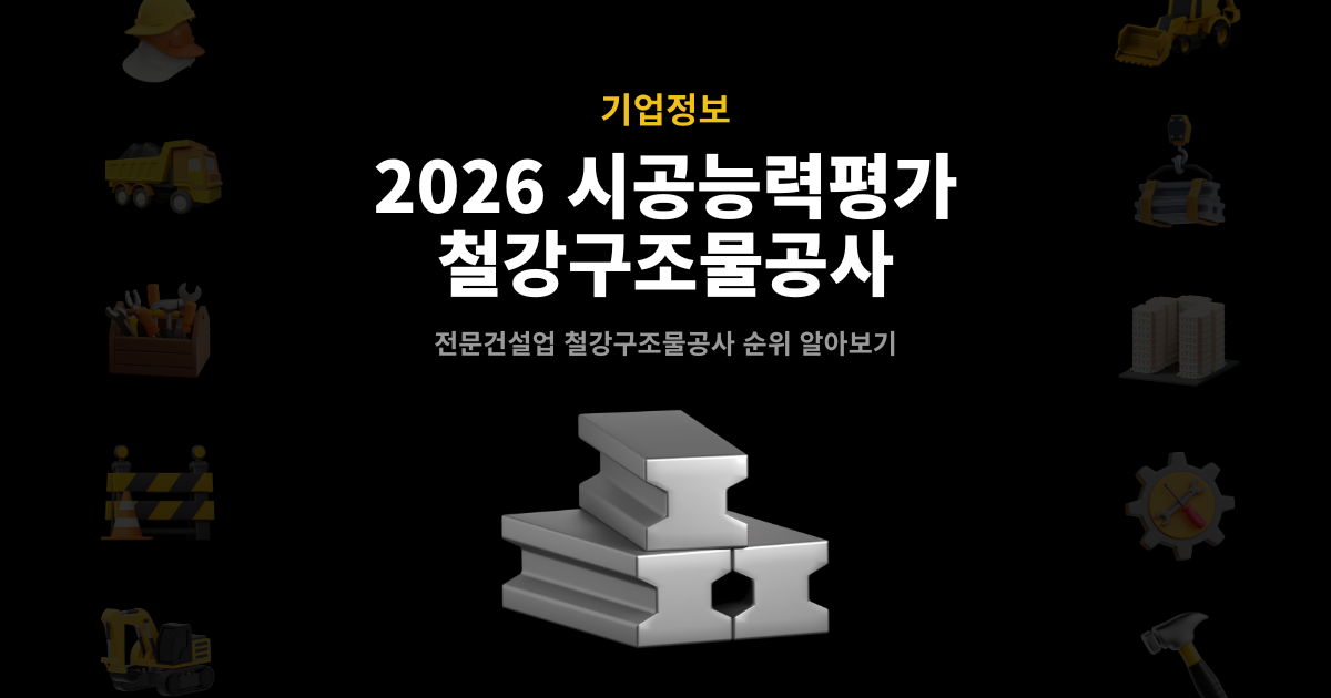 2026 철강구조물공사 시공능력평가 순위 발표 썸네일 – 전문건설업 기업정보 안내