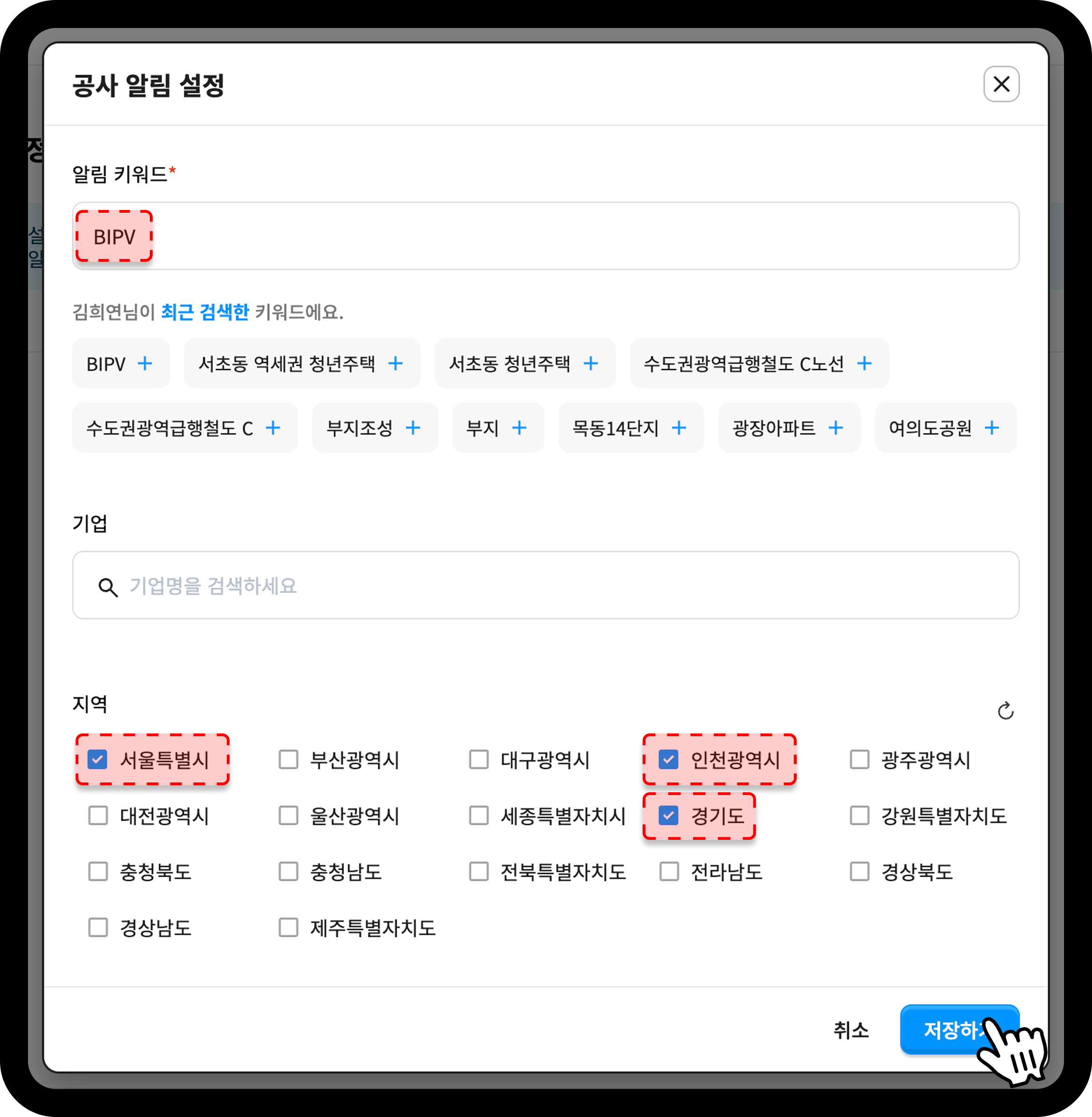 산업의역군 공사DB 공사알림 탭에서 키워드 기업 지역 알림 설정 화면
