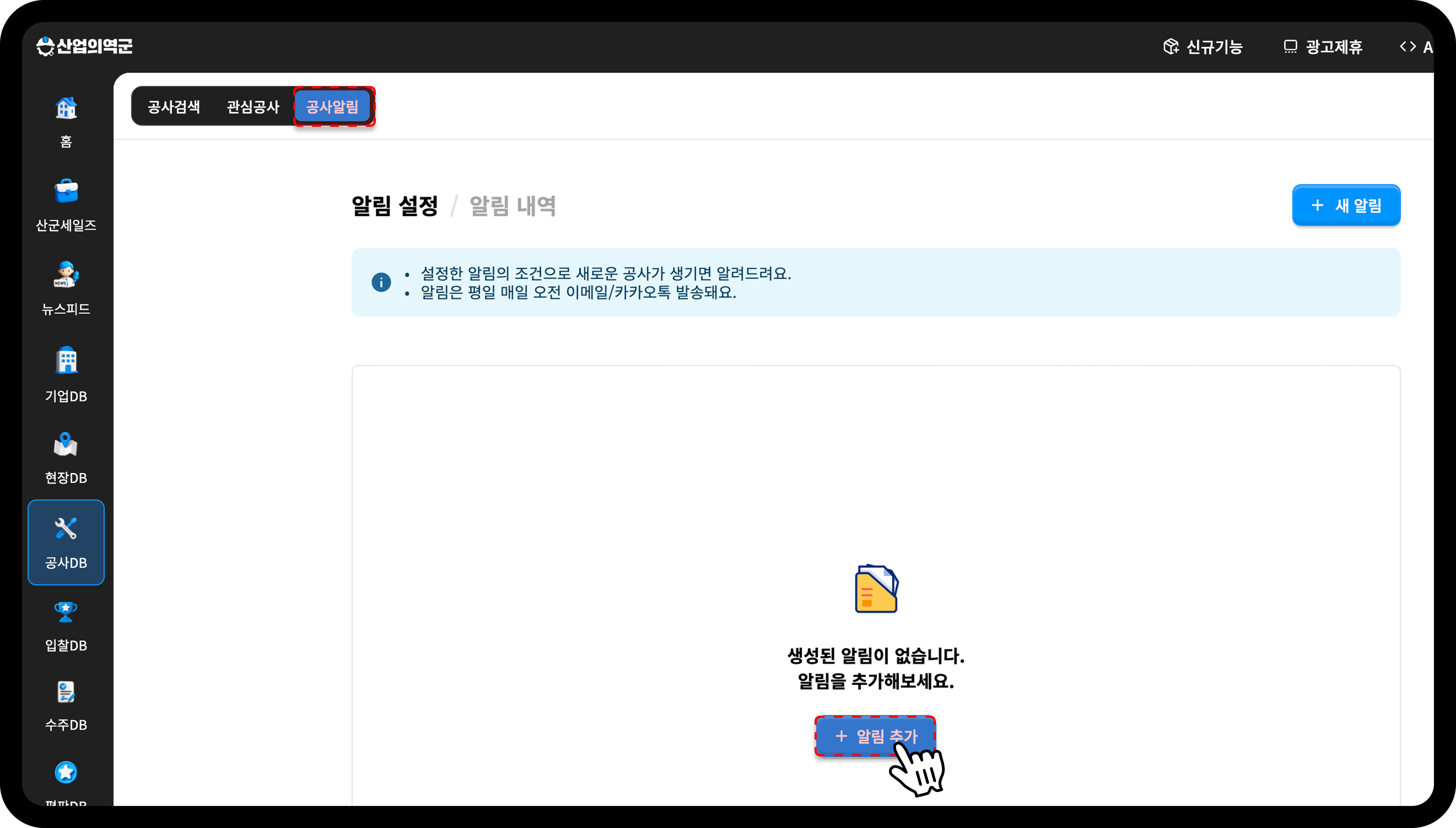 산업의역군 공사DB 공사알림 등록 안내 화면