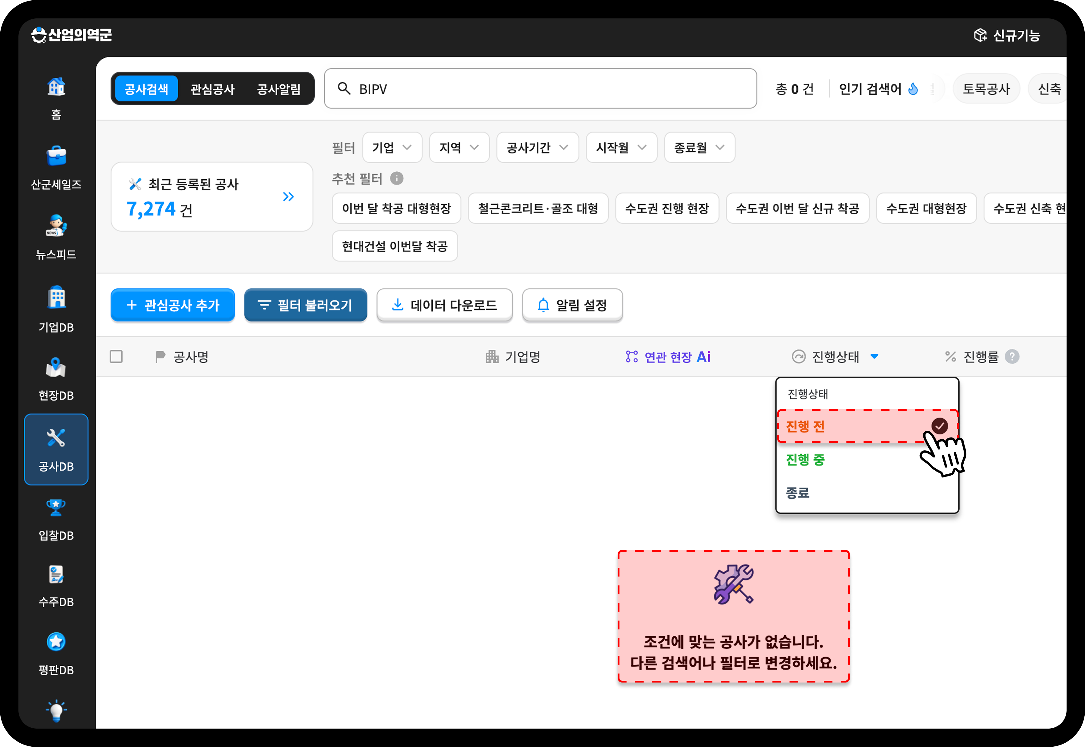 산업의역군 공사DB 진행상태 필터를 진행 전으로 설정한 BIPV 신축 공사 검색 결과 화면