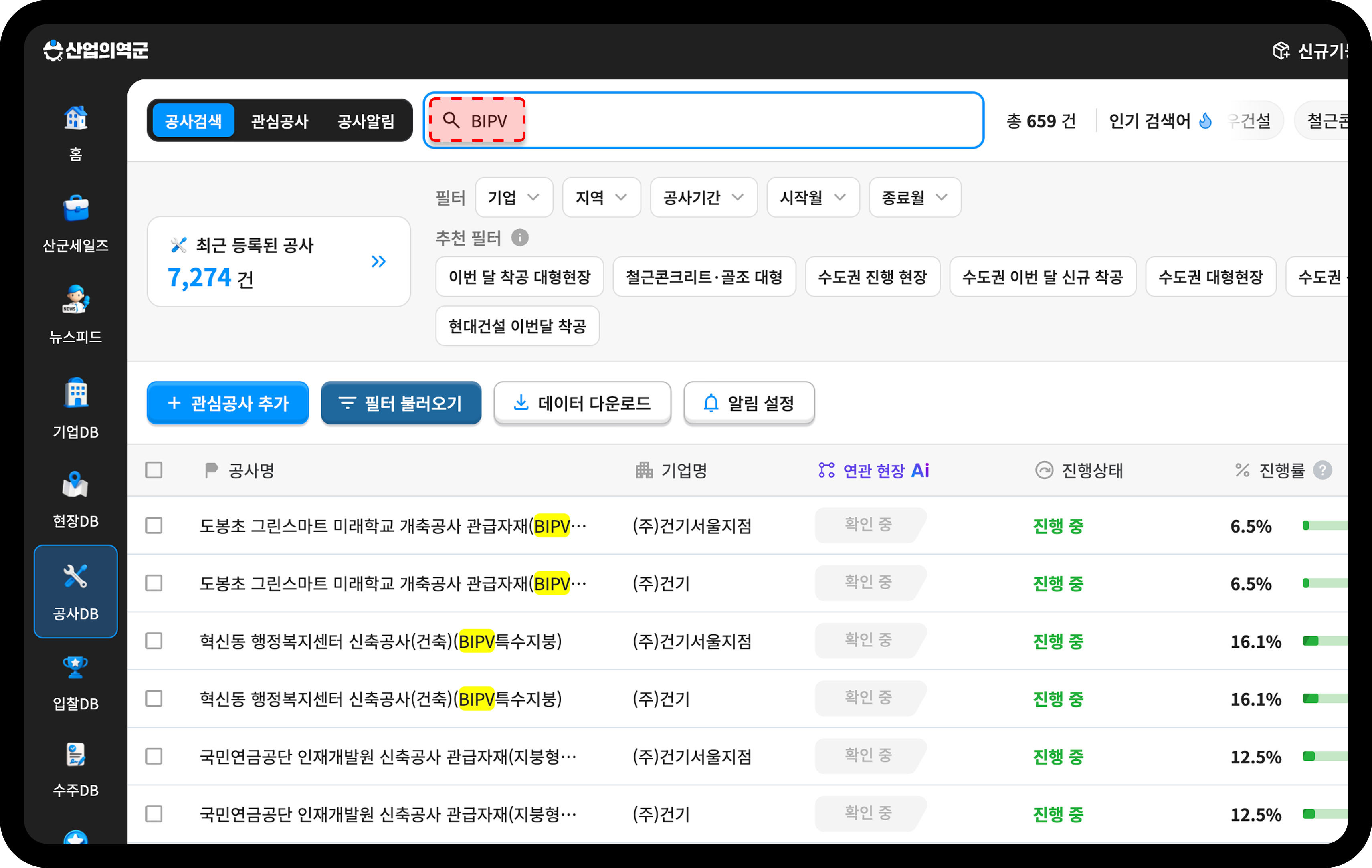 산업의역군 공사DB에서 BIPV 키워드로 검색한 공사 목록 화면