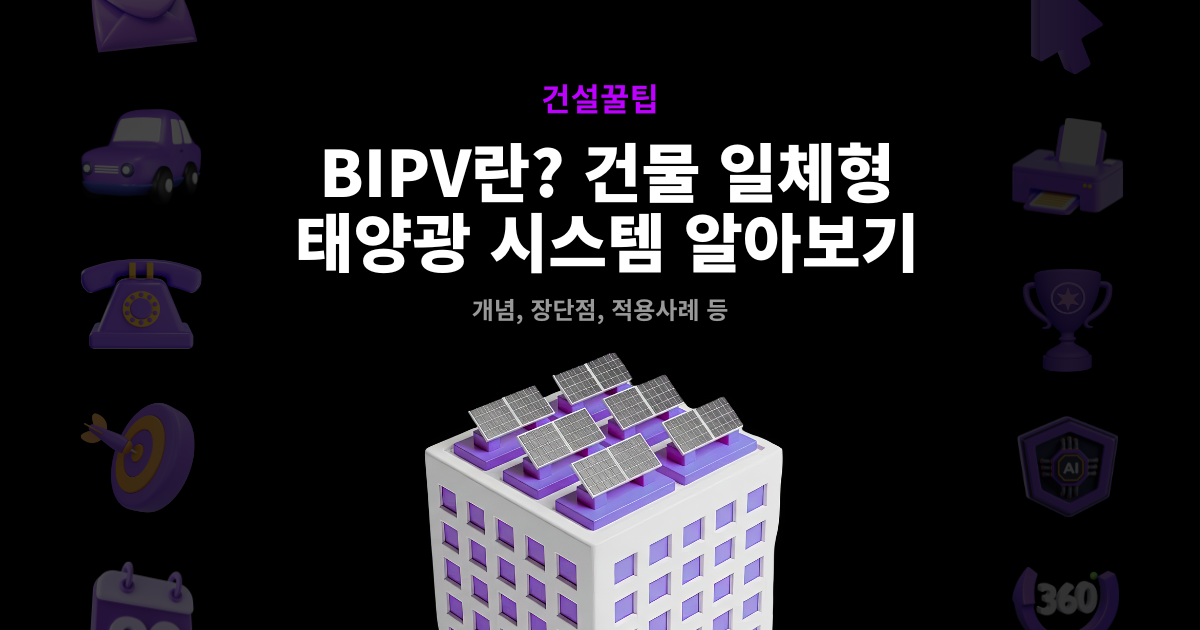 BIPV 건물일체형 태양광발전 시스템 개념과 원리 소개 썸네일