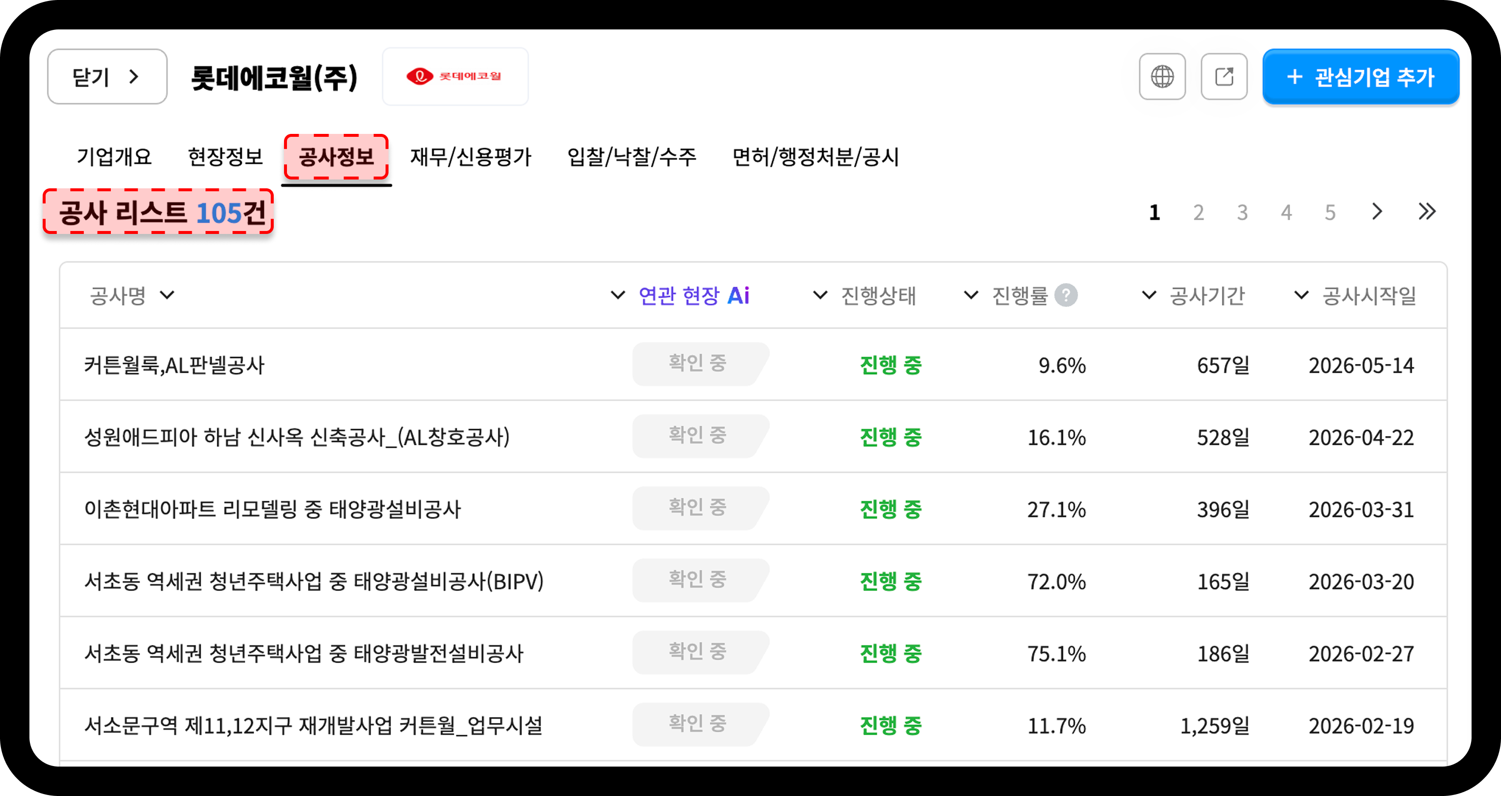 산업의역군 공사DB 롯데에코월 기업 상세 페이지 화면