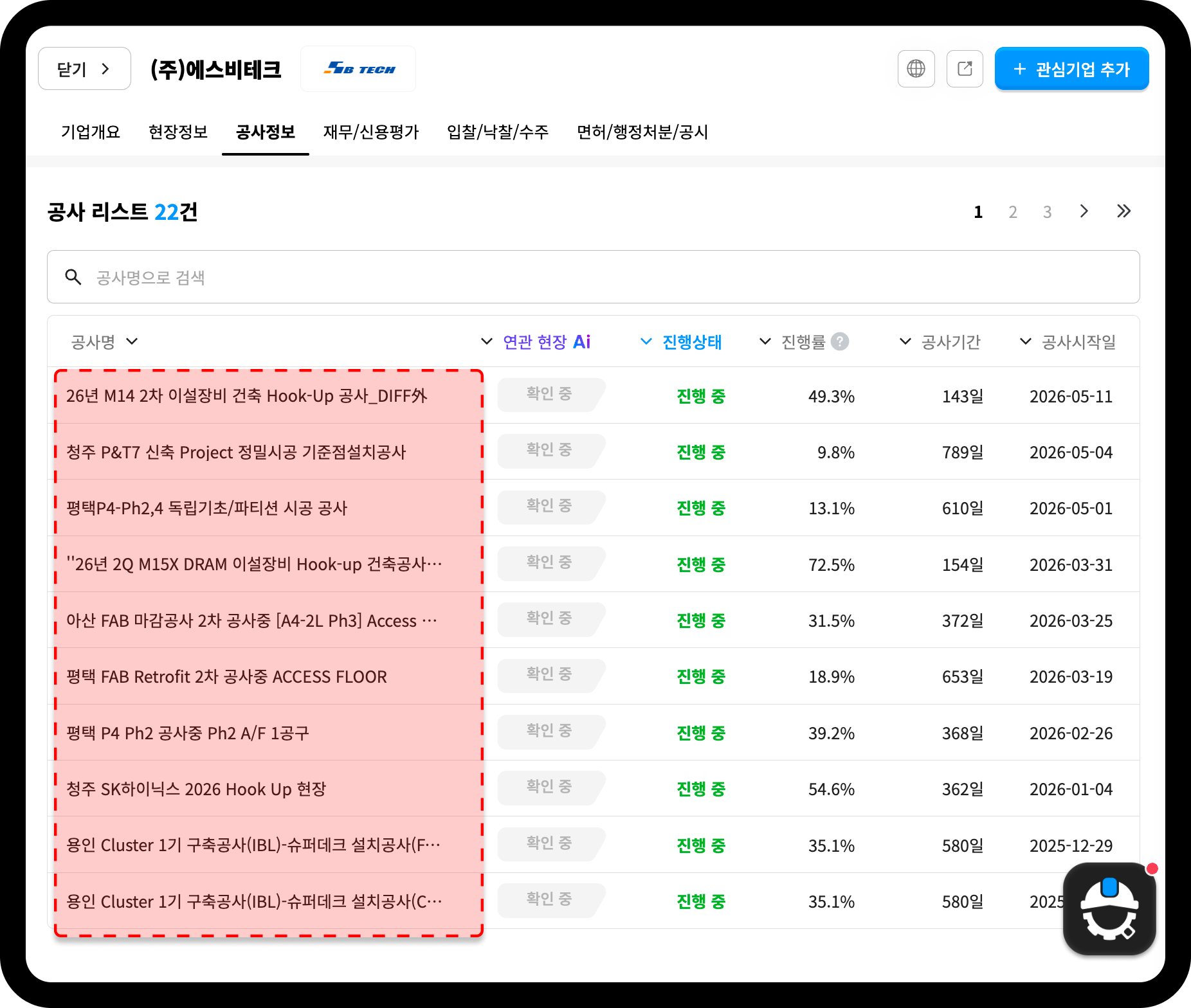 에스비테크 공사 리스트 화면 – 총 22건, 청주 SK하이닉스·평택 FAB 등 반도체 공장 Access Floor 공사 다수