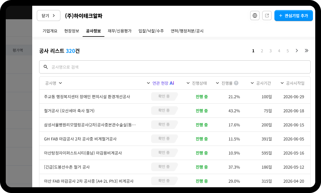 하이테크알파 공사정보 공사 리스트 – 총 320건, 오산세마 축사 철거·GH FAB 비계철거 등 전국 철거·비계공사 진행 현황