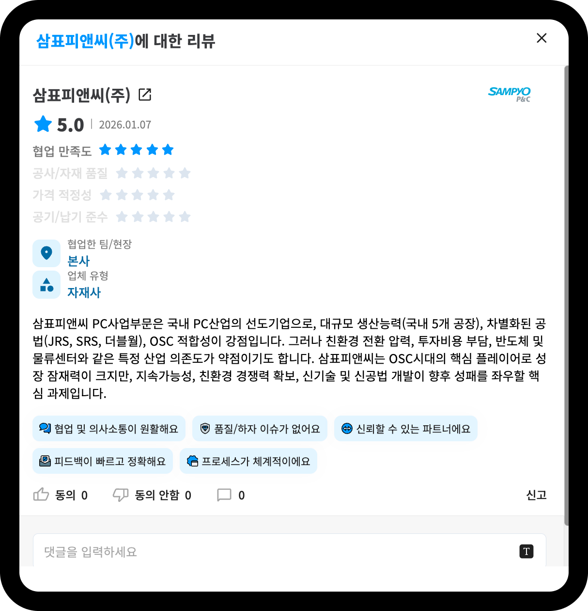 삼표피앤씨 기업 리뷰 화면 – 평점 5.0, 국내 5개 공장·더블월(Double Wall) 공법 언급