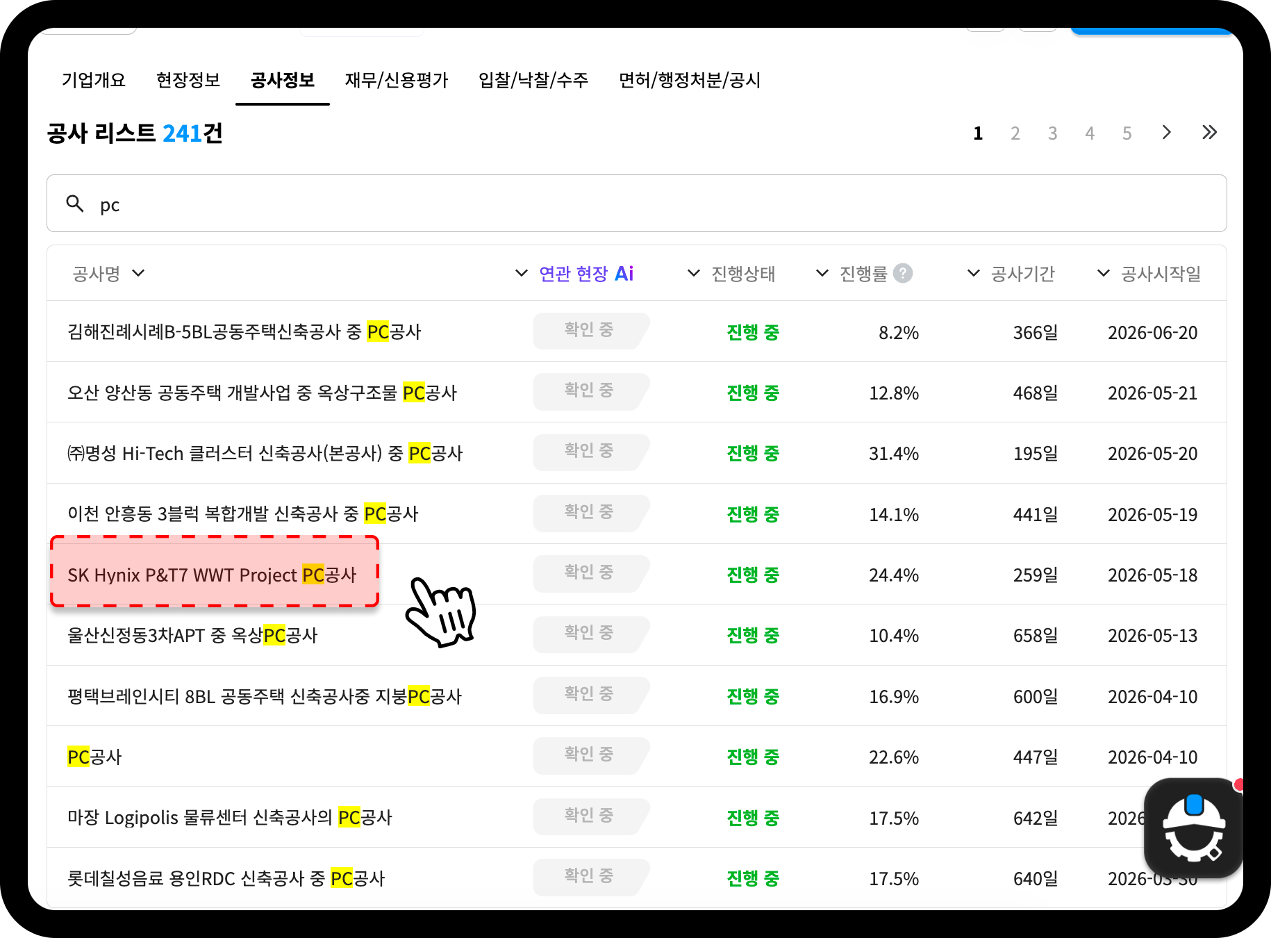 케이이씨 공사 리스트 검색 화면 – 총 241건 중 SK Hynix P&T7 WWT Project PC공사 진행률 24.4%