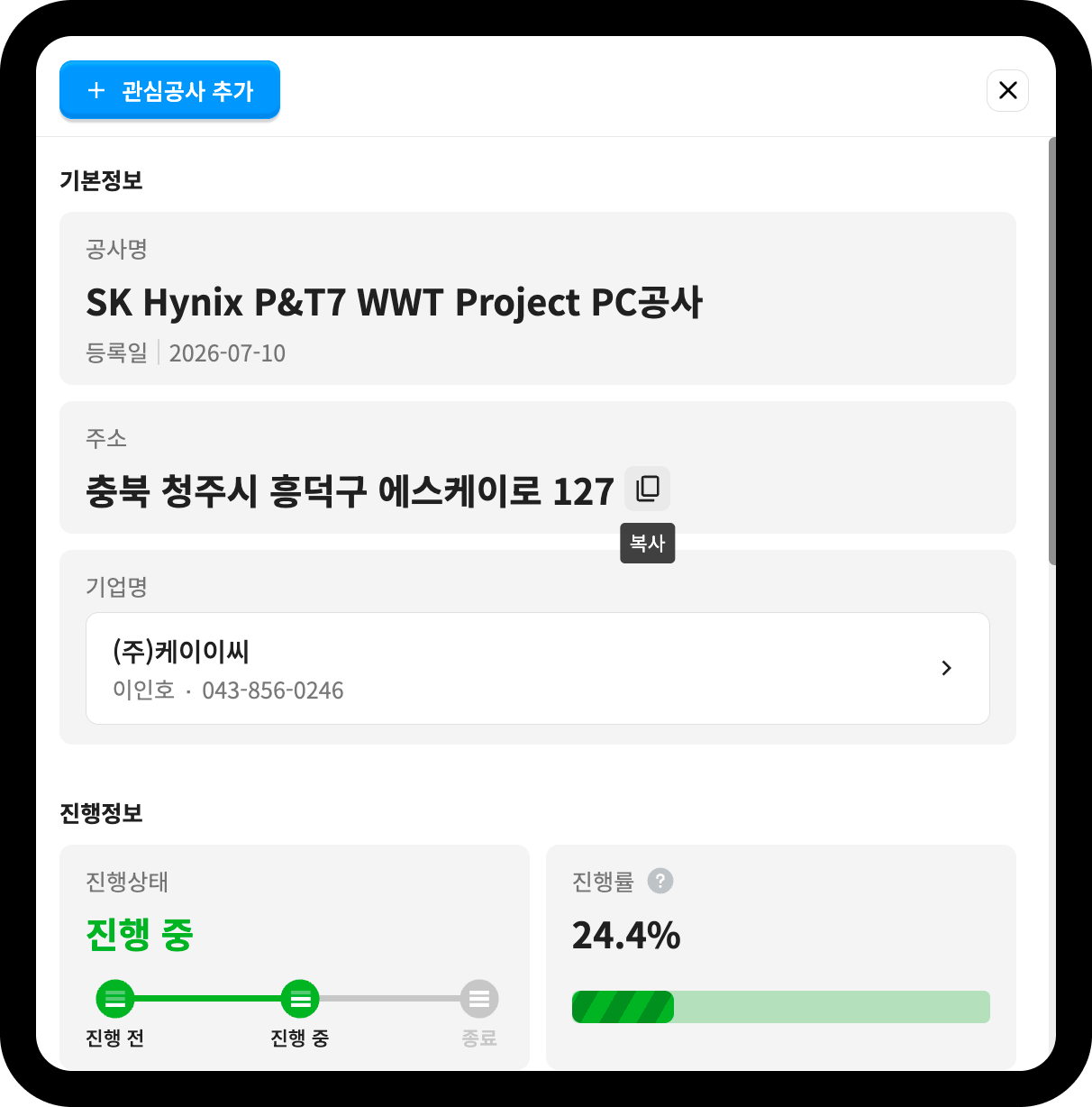 케이이씨 SK Hynix P&T7 WWT Project PC공사 상세 – 충북 청주시 흥덕구, 진행률 24.4%