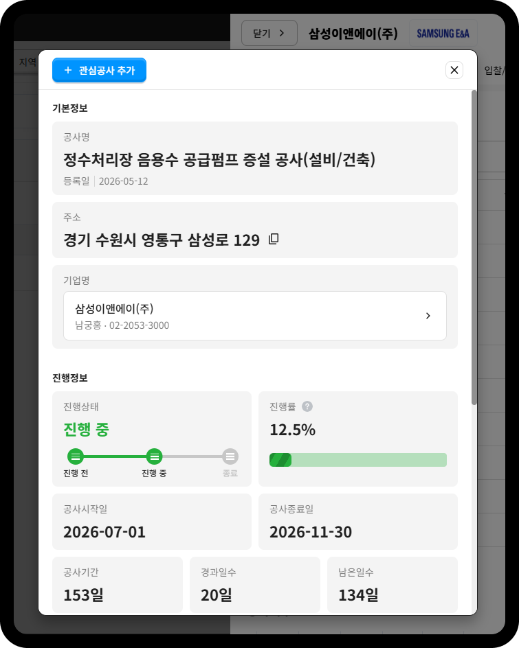 삼성E&A 공사정보 – 수원 영통구 정수처리장 음용수 공급펌프 증설공사, 진행률 12.5%, 2026-07-01~11-30