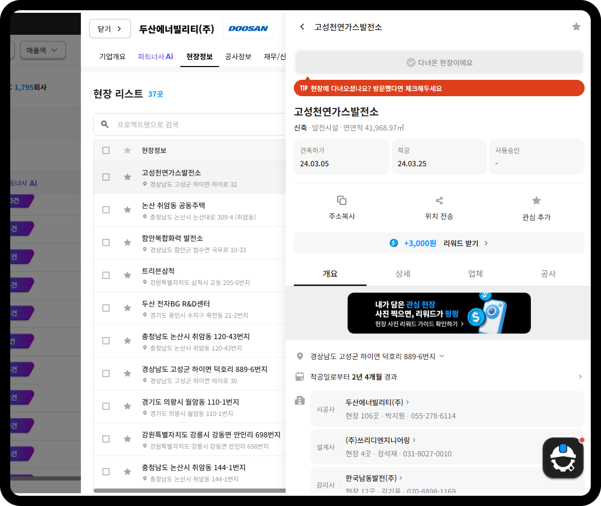 두산에너빌리티 현장정보 – 경남 고성 고성천연가스발전소, 발전시설 연면적 41,968.97㎡, 착공 24.03.25