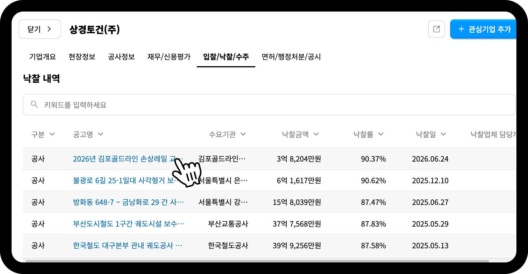 상경토건 낙찰 내역 화면 – 2026년 김포골드라인 손상레일 교환공사 낙찰금액 3억 8,204만원, 낙찰률 90.37%
