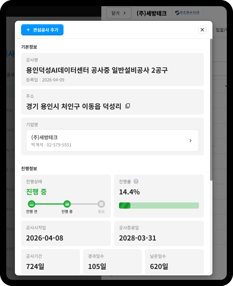 세방테크 공사정보 – 용인 덕성 AI데이터센터 일반설비공사 진행률 14.4%, 공사기간 724일