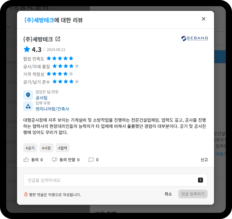 세방테크 협업 리뷰 – 종합 평점 4.3점, 협업 만족도 5.0점 엔지니어링·건축사 평가