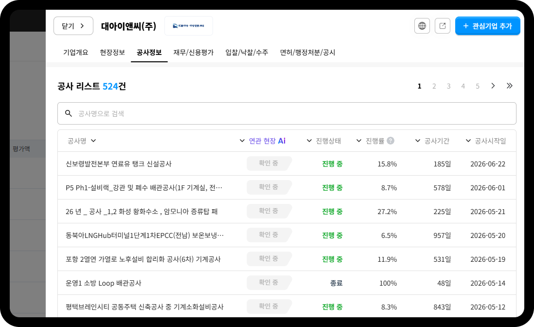 대아이앤씨 공사정보 – 공사 리스트 524건, 신보령 연료유 탱크·화성 황화수소 등 진행 중 현장