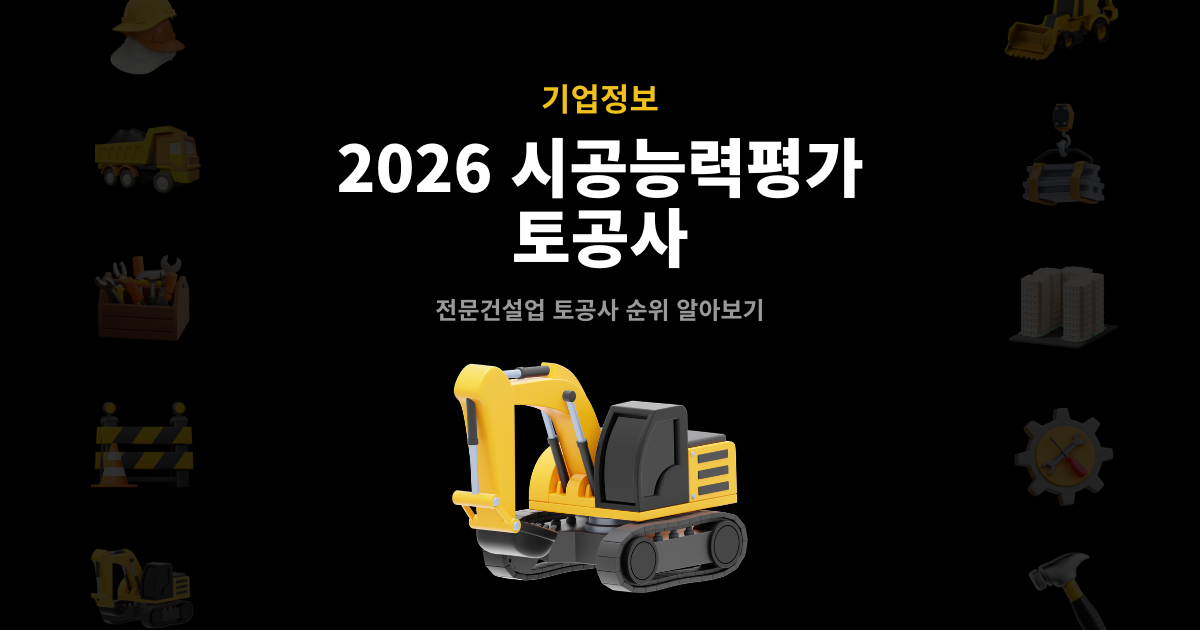 2026 토공사 시공능력평가 순위 발표 썸네일 – 전문건설업 기업정보 안내